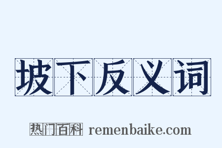 坡下反义词是什么意思的图片